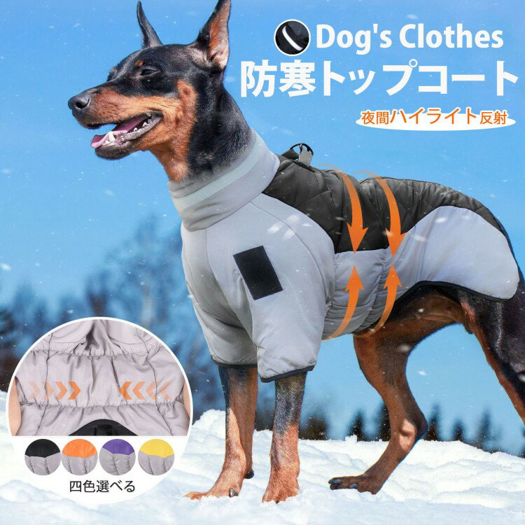 新品登場！【夜間ハイライト反射】防寒トップコート 犬用服 ドッグ服 保温 大型犬 ドッグ ワンチャン 秋冬服 寒さ対策 ワンちゃん用あったか冬服 ドッグウエア 犬服 ペット服 ペットウエア 犬用 愛犬 ペット用品 お出掛け お散歩 防寒着 犬用品 暖かい ペット用服 犬の服