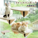 新品発売！猫 ハンモック ベッド 木製 キャット 木製壁掛け キャットタワー ステップ 猫用ハンモック 壁用ねこハンモック 壁猫ベッド ..