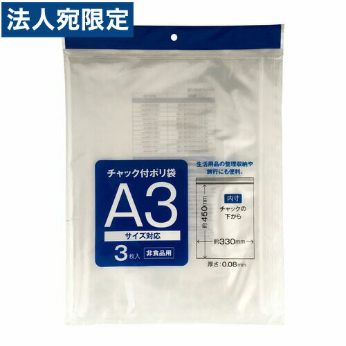 チャック付ポリ袋 A3 (3枚入り)(3.0)