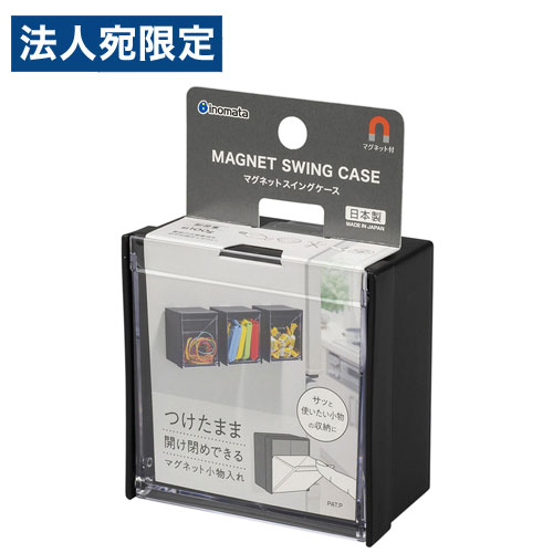 イノマタ化学 マグネットスイングケース ブラック 5099 雑貨 キッチン マグネット ストックケー ...