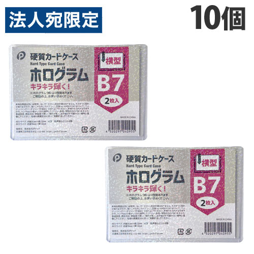 【必ずお読みください】お届け先の氏名に必ず法人名・屋号を記載ください。なお個人のお客様でもお届け先の氏名が法人名であればご注文いただけます。誤ってお届け先の氏名を個人名でご注文いただいた場合は、キャンセルさせていただきますのでご了承ください。カードの傷や汚れ防止に。キラキラ輝くホログラムがカードをキレイに見せてくれます。■商品詳細メーカー名：ポケット内容量：2枚入×10個サイズ：B7(外寸：96×138mm、内寸：93×132mm)材質：硬質塩化ビニル樹脂購入単位：1セット(10個)配送種別：在庫品※リニューアルに伴いパッケージや商品名等が予告なく変更される場合がございますが、予めご了承ください。※モニターの発色具合により色合いが異なる場合がございます。【検索用キーワード】4520297040955 HK0401 ポケット ぽけっと ホログラム硬質カードケース 横型 B7 2枚入×10個 04-095 04095 事務用品 ホビー用品 ホビー カードケース カード収納 カード 収納 ケース 硬質 硬質タイプ 硬い ハード ハードタイプ キラキラ ホログラム シール ステッカー 写真 趣味 推しカード 推し活 トレカ トレーディングカード カードゲーム 傷防止 傷 汚れ防止 汚れ 曲がり防止 曲がり 防止 カード入れ 保管 保存 コレクション 202410推しコレ特集