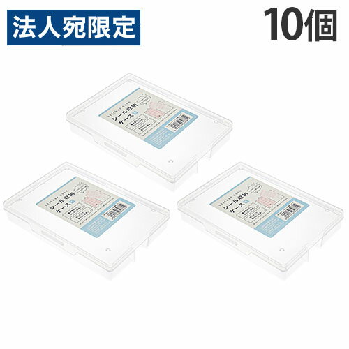 シートシール 収納 ケース S 10個