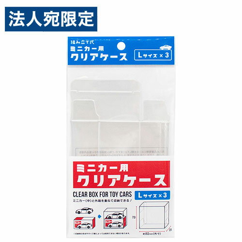 ミニカー ディスプレイ ケース クリアケース L 3P