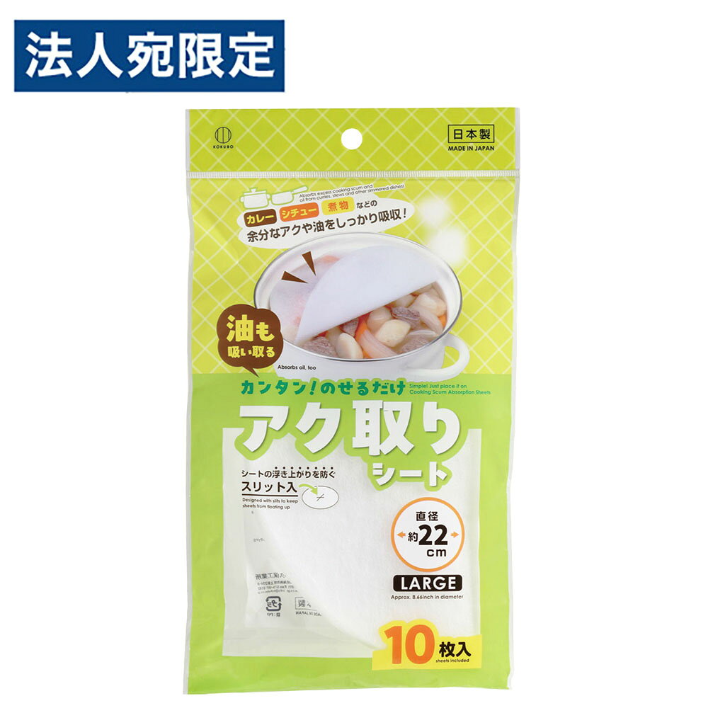【必ずお読みください】お届け先の氏名に必ず法人名・屋号を記載ください。なお個人のお客様でもお届け先の氏名が法人名であればご注文いただけます。誤ってお届け先の氏名を個人名でご注文いただいた場合は、キャンセルさせていただきますのでご了承ください。煮込み料理の途中で生じる余分なアクや油をしっかり吸収する、使い捨て用のアク取りシートです。【商品の特長】・カレー、シチュー、スープ、煮物、豚汁、おでん、肉じゃが、角煮、魚の煮つけなど、あったか煮込み料理のアク・油取りに。・汁ものを煮ている鍋の上にのせるだけ。・一度吸収したアクや油は煮汁に戻りません。・お料理がおいしくなって、ヘルシーに。・アクや油だけを取り除くので、お玉でアク取りするのに比べて、煮汁がムダになりません。・シートの浮き上がりを防ぐスリット入り。・落とし蓋としても使用できます。・長時間煮ても安心素材のシートです。・シートの直径より小さい鍋の場合は、鍋のサイズに合わせてハサミなどでカットして使用できます。【使用方法】1.食材に水やダシを加えたあと、加熱する前にシートにのせます。※シートの直径より小さい鍋の場合は、鍋のサイズに合わせてハサミなどでカットしてください。2.シートをのせたまま加熱します。※アクや油がよく出る料理には、途中で新しいシートに取り替えるとより効果的です。3.アクや油がとれたら、箸などを使ってシートを取り出します。※シートを取り出す際、鍋や煮汁に触れてヤケドをしないように注意してください。【使用上の注意】・シートを鍋に出し入れする際は、火力を弱火にし、必ず箸などを使い、直接手で触れないようにしてください。・シートが鍋からはみ出したり、鍋のフチに触れたりしないように使用してください。熱で溶ける恐れがあります。・煮汁が少ない場合は、シートの焦げ付きに注意してください。・重ねて使用しないでください。ふきこぼれる場合があります。・一度使用したシートは再利用しないでください。・圧力鍋では使用しないでください。・鍋底に敷いての使用や、炊飯器、フライパン料理、オーブン料理、焼き物(焼肉や焼魚)、揚げ物、油こしには使用しないでください。・火のそばや高温になるところには置かないでください。■商品詳細メーカー名：小久保工業所内容量：10枚サイズ(約)：直径22cm材質：ポリエチレンテレフタレート、ポリエチレン耐熱温度(約)：115度購入単位：1個配送種別：在庫品※リニューアルに伴いパッケージや商品名等が予告なく変更される場合がございますが、予めご了承ください。※モニターの発色具合により色合いが異なる場合がございます。【検索用キーワード】4956810240838 HK0578 小久保工業所 アク取りシート 直径22cm 10枚入 4083 あくとり アクとり アク取り 灰汁 アク あく シート 油 油分 取る とる 除去 取り除く 取りのぞく 使い捨て カレー シチュー スープ 煮物 豚汁 おでん 肉じゃが 角煮 魚の煮つけ 煮込み料理 煮込み 汁物 汁 お鍋 鍋 なべ 22cm キッチン キッチン用品 台所 台所用品