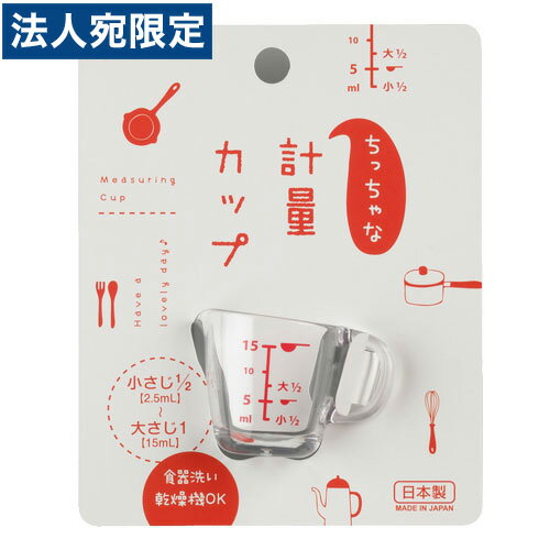 ちっちゃな計量カップ