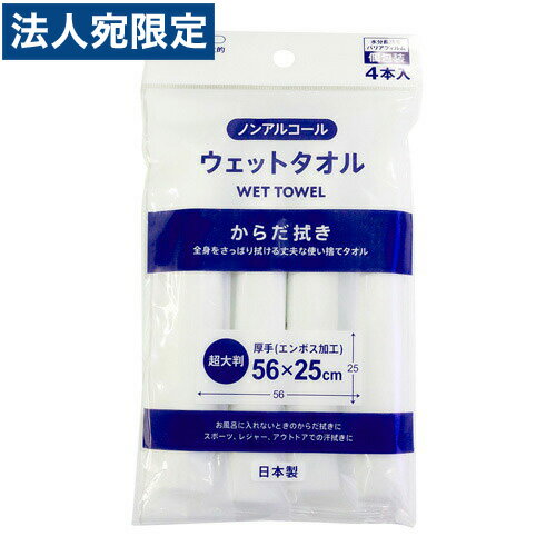 不動化学 超大判 ウェットタオル ノンアルコール 4本入り CN1698 タオル おしぼり 大きい 体ふき 体拭..