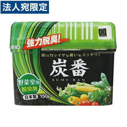 炭番 脱臭剤 野菜室用 150g 1988