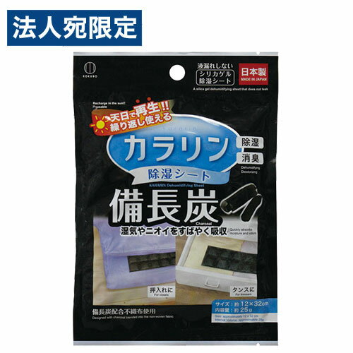 小久保工業所 備長炭 カラリン 除湿シート 1個 除湿 消臭 シート シリカゲル 湿気 繰り返し使える 日本製