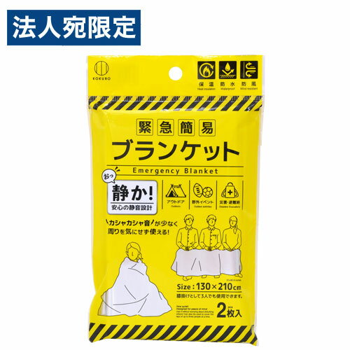 小久保工業所 緊急簡易ブランケット 静音タイプ 2枚入 ブランケット アルミ製 アウトドア 災害 保温 防..