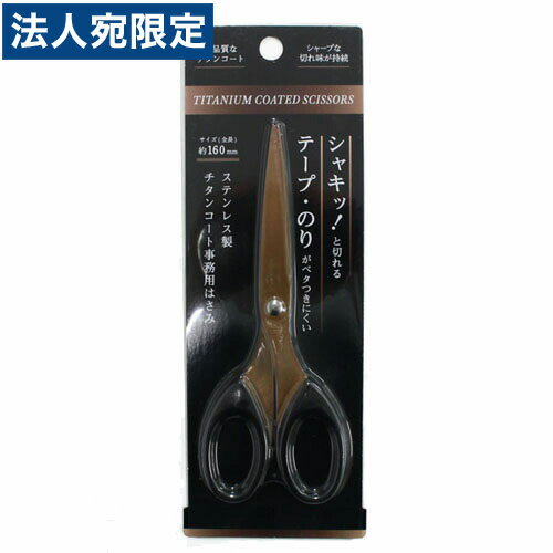 ステンレス製チタンコート事務用はさみ