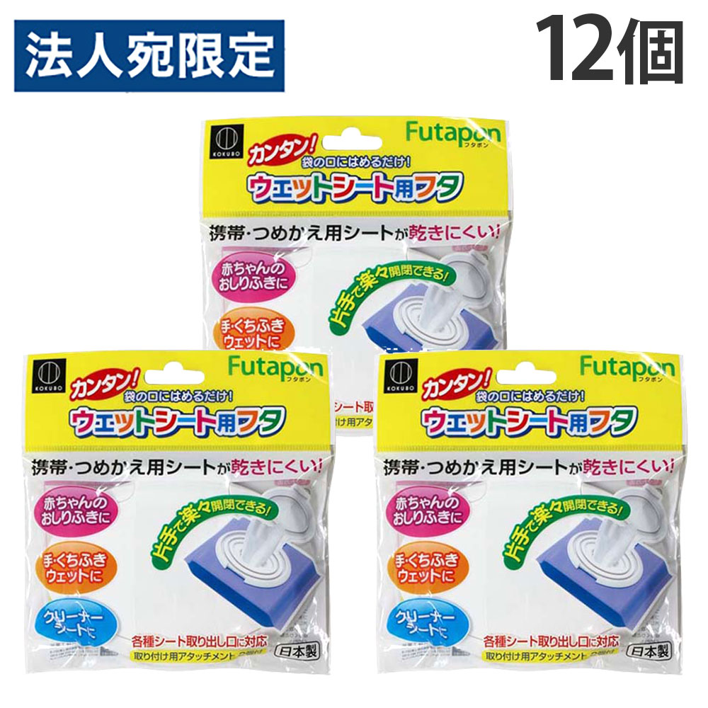 ※在庫数以上のご注文の場合、出荷まで約3〜5営業日お時間いただきます。（メーカー欠品時は別途ご連絡させていただきます）【必ずお読みください】お届け先の氏名に必ず法人名・屋号を記載ください。なお個人のお客様でもお届け先の氏名が法人名であればご注文いただけます。誤ってお届け先の氏名を個人名でご注文いただいた場合は、キャンセルさせていただきますのでご了承ください。市販の各種ウエットシートなどにご使用できます！片手で楽々開閉できます。赤ちゃんのおしりふきに、手・口ふきウエットに、クリーナーシートに！※恐れ入りますが、大量注文をご検討されるお客様は、お電話でお問い合わせください。■商品詳細メーカー名：小久保工業所入数：12個材質：ポリプロピレン購入単位：1セット(12個)配送種別：在庫品※リニューアルに伴いパッケージや商品名等が予告なく変更される場合がございますが、予めご了承ください。※モニターの発色具合により色合いが異なる場合がございます。【検索用キーワード】4956810861538 HC1155 KM-154 小久保工業所 ウェットティッシュ用フタ フタポン ふたぽん 繰り返し使える ウェットティッシュ フタ 蓋 ケース 貼る 貼るタイプ ウェットシート シート用 おでかけ 携帯 持ち運び 外出 レジャー アウトドア イベント お祭り リビング