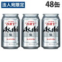 アサヒ スーパードライ 350ml×48缶 『送料無料（一部地域除く）』 1