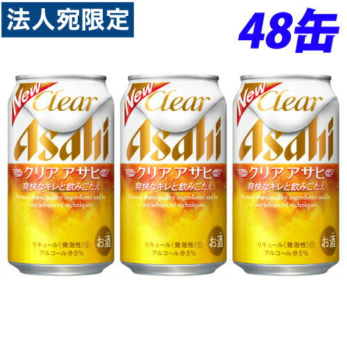 アサヒ クリアアサヒ 350ml×48缶 『送料無料（一部地域除く）』