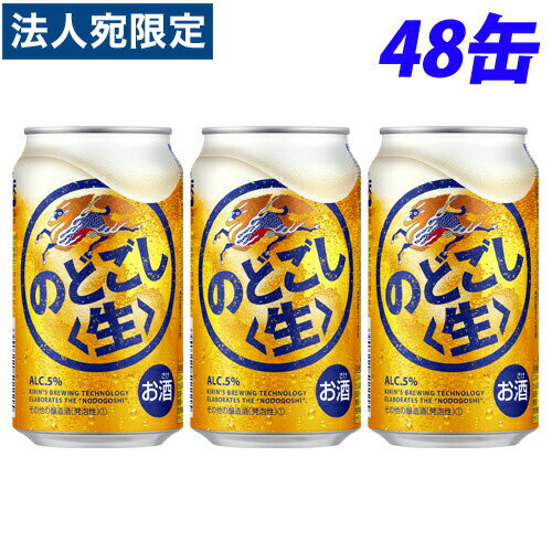 キリン のどごし 生 350ml×48缶 『送料無料(一部地域除く)』