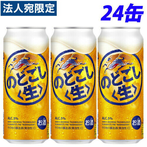 キリン のどごし 生 500ml×24缶『送料無料(一部地域除く)』 キリン のどごし 生 500ml×24缶『送料無料(一部地域除く)』
