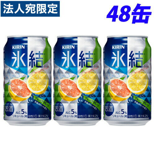 キリン 氷結 グレープフルーツ 350ml×48缶 『送料無料（一部地域除く）』