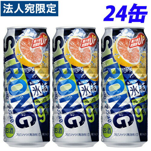 キリン 氷結ストロング グレープフルーツ 500ml×24缶『送料無料(一部地域除く)』