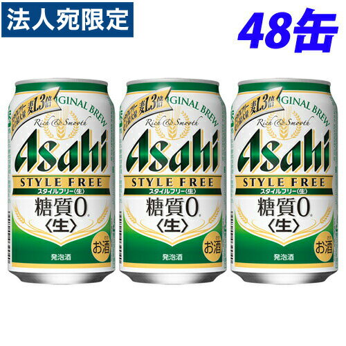 【必ずお読みください】お届け先の氏名に必ず法人名・屋号を記載ください。なお個人のお客様でもお届け先の氏名が法人名であればご注文いただけます。誤ってお届け先の氏名を個人名でご注文いただいた場合は、キャンセルさせていただきますのでご了承ください。未成年者飲酒禁止法に基づき、注文者の方が20歳以上であれば、上記チェックボックスにチェックをお入れください。20歳未満の方、未選択の方には販売致しかねます。未成年者への酒類の販売は固くお断りしています「糖質0」の発泡酒。すっきり爽快な飲みやすさとしっかりした麦の味わいが特長。「生」製法で本格的な飲みごたえ。糖質の気になる方にも嬉しい商品です。※栄養表示基準に基づき、糖質0.5g(100ml当たり)未満を糖質0(ゼロ)としています。■商品詳細メーカー名：アサヒシリーズ名：スタイルフリー内容量：350ml×48缶原材料：麦芽、ホップ、大麦、米、コーン、スターチ、糖類、カラメル色素、酵母エキス、食物繊維、大豆たんぱく購入単位：1セット(48缶)配送種別：在庫品【検索用キーワード】4901004039040 S05264 9C3350 AL3350 DS0869 食品 しょくひん 飲料 いんりょう 飲物 のみもの お酒 おさけ アルコール あるこーる アルコール飲料 あるこーるいんりょう 酒類 酒 さけ お酒飲料 酒飲料 缶 かん 缶飲料 かんいんりょう ビール びーる アサヒ あさひ スタイルフリー すたいるふりー アサヒスタイルフリー あさひすたいるふりー