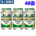 アサヒ スタイルフリー 350ml×48缶 『送料無料（一部地域除く）』