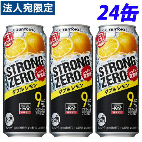 サントリー ストロングゼロ ダブルレモン 500ml×24缶『送料無料(一部地域除く)』