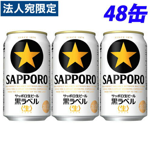 サッポロ 生ビール黒ラベル 350ml×48缶 『送料無料（一部地域除く）』