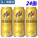 サッポロ エビスビール 500ml×24缶 『送料無料（一部地域除く）』