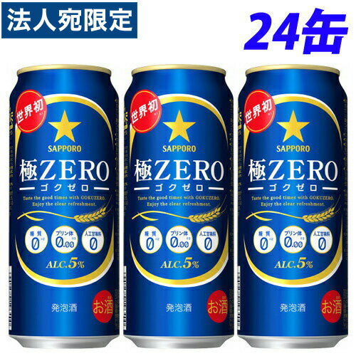 サッポロ 極ZERO 500ml×24缶 『送料無料（一部地域除く）』