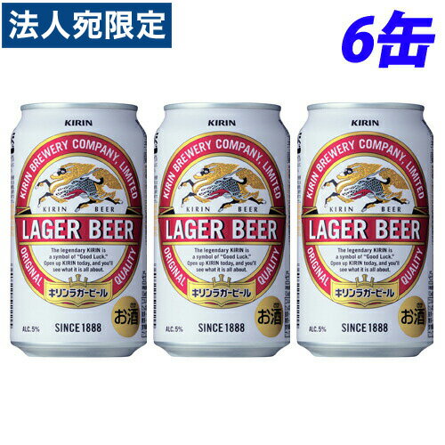 『お一人様1セット限り』キリン ラガービール 350ml×6缶