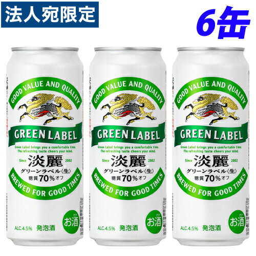 『お一人様1セット限り』キリン 淡麗グリーンラベル 500ml×6缶