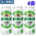 『お一人様1セット限り』キリン 淡麗グリーンラベル 500ml×6缶