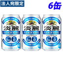 『お一人様1セット限り』キリン 淡麗プラチナダブル 350ml×6缶※お1人様2セット限り