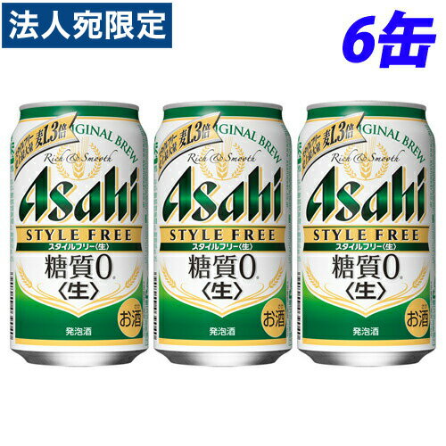 『お一人様1セット限り』アサヒ スタイルフリー 350ml×6缶 1