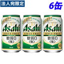 『お一人様1セット限り』アサヒ スタイルフリー 350ml×6缶