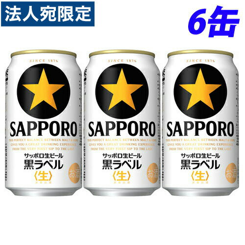 『お一人様1セット限り』サッポロ 生ビール黒ラベル 350ml×6缶