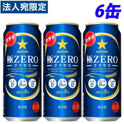 『お一人様1セット限り』サッポロ 極ZERO 500ml×6缶