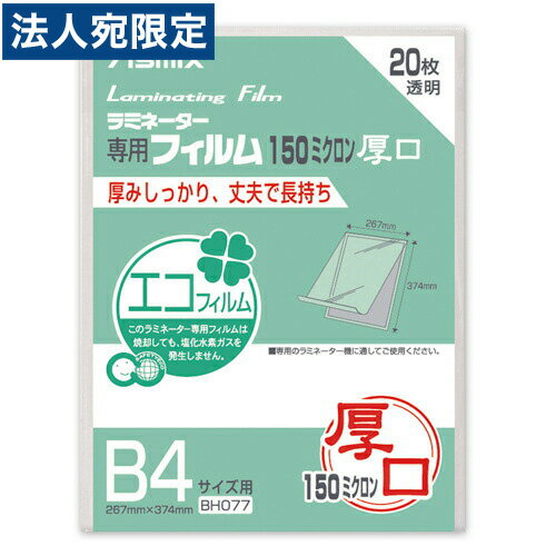 アスカ ASMIX ラミネーターフィルム 20枚 B4 BH077