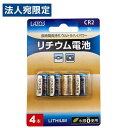 『ゆうパケット配送』 LAZOS カメラ用リチウム電池 CR2 4本入 L-CR2X4 リチウム電池 リチウム 電池 3V カメラ用 ヘッドライト用『送料無料(...