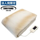 電気敷毛布ロング 180×85cm ベージュ NA-08SL(BE) 椙山紡織 電気毛布 敷き 毛布 ロング 洗える 丸洗い 省エネ 温度調整 日本製