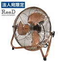 扇風機 ReeD フロアファン 30cm アンティークブロンズ RD-AYF300-CR フロアーファン ファン コンパクト パワフル『代引不可』『送料無料(一...