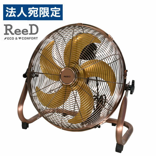 扇風機 ReeD フロアファン 40cm アンティークブロンズ RD-YF400-CR フロアーファン ファン コンパクト パワフル『代引不可』『送料無料（一部地域除く）』