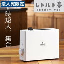 アピックス レトルト調理器 レトルト亭 ホワイト ARM-110 レトルト食品 レトルト 温め 簡単 便利 手軽 クラファン『送料無料(一部地域除く)』