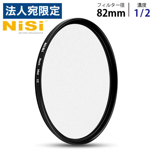 NiSi 円形フィルター ブラックミスト 1/2 82mm ニシ フィルター ディフューザー black mist『代引不可』『送料無料（一部地域除く）』