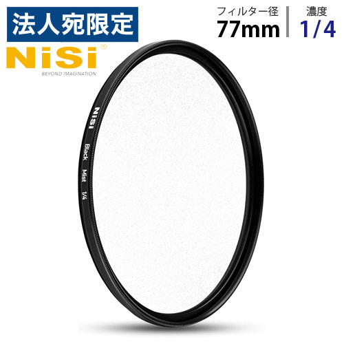 NiSi 円形フィルター ブラックミスト 1/4 77mm ニシ フィルター ディフューザー black mist『代引不可』『送料無料（一部地域除く）』