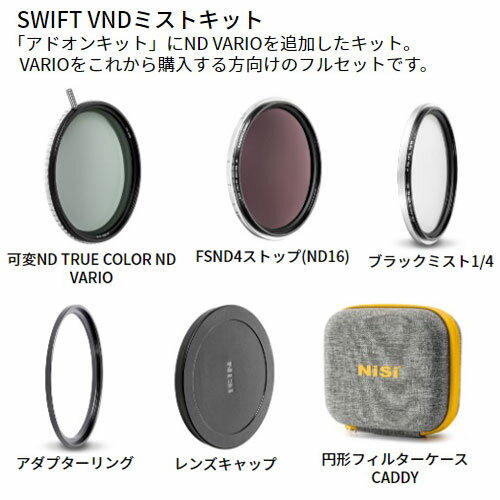 NiSi 円形フィルター SWIFT VNDミストキット 82mm ニシ カメラフィルター NDフィル...