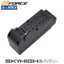 ジーフォース スカイハイ用ドローンバッテリー LiPoバッテリー 3.7V 1800mAh (SKYHIGH)『送料無料(一部地域除く)』