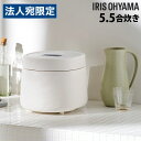 アイリスオーヤマ 炊飯器 銘柄炊き マイコン炊飯ジャー 5.5合 ホワイト RC-MSA50-W 炊飯ジャー マイコン『代引不可』『送料無料(一部地域除く)』