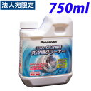 洗濯槽クリーナー パナソニック ドラム式洗濯機用 洗濯槽クリーナー 750ml