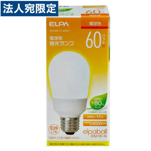 『売切れ御免』電球型蛍光灯 60Wタイプ E26 電球色 A型 EFA15EL/11-A062H ELPA 1