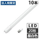 『取寄品』ヤザワ LED蛍光灯 グロー式 20形 昼白色 10本 LDF20N/8/10/2 LED 直管 蛍光灯 蛍光ランプ LEDランプ 工事不要『送料無料(一部地域除く)』