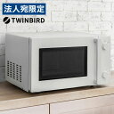 ツインバード 電子レンジ 18L ホワイト DR-E268W 単機能 レンジ フラット ヘルツフリー 50Hz 60Hz『送料無料(一部地域除く)』